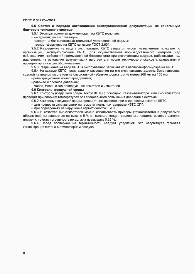 Страница 8 ГОСТ Р 56217-2014