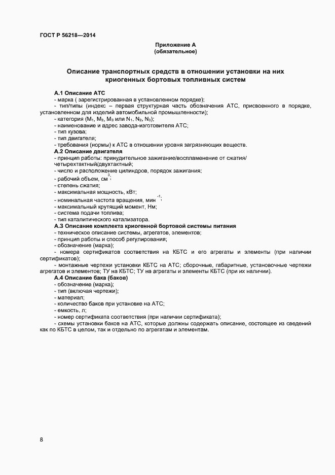 Страница 10 ГОСТ Р 56218-2014