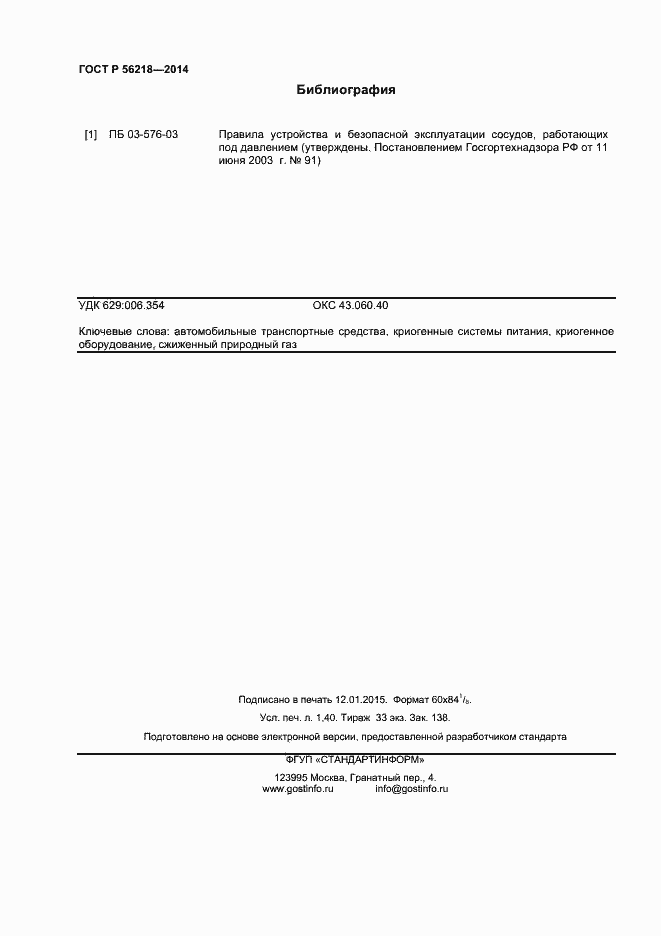 Страница 12 ГОСТ Р 56218-2014