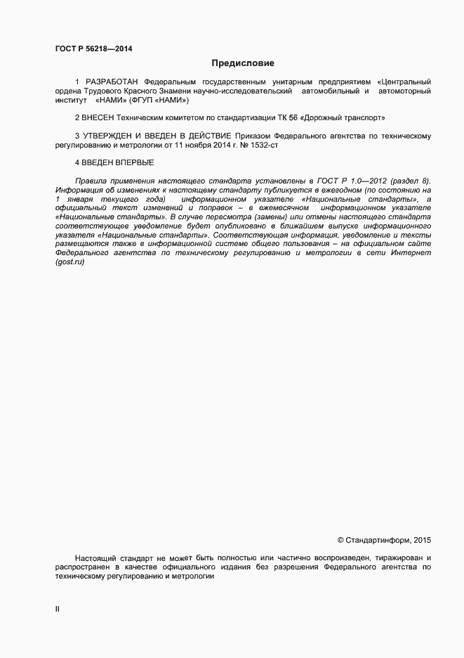 Страница 2 ГОСТ Р 56218-2014
