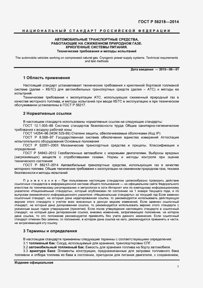 Страница 3 ГОСТ Р 56218-2014