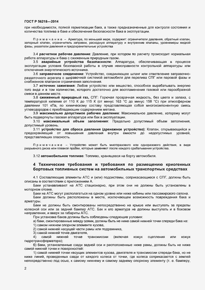 Страница 4 ГОСТ Р 56218-2014