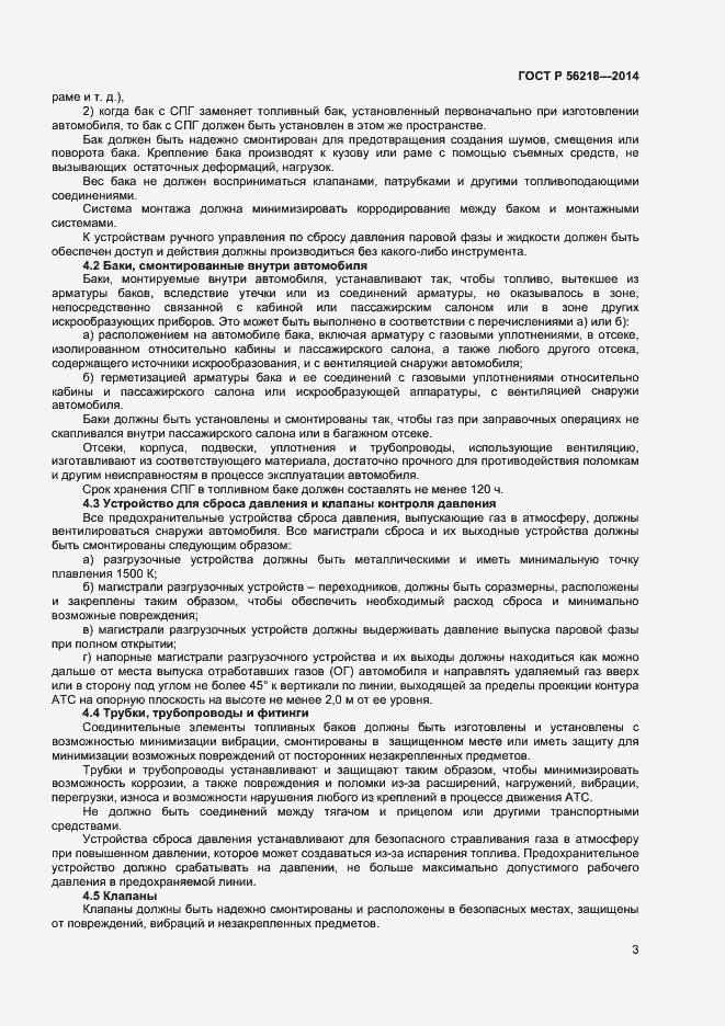 Страница 5 ГОСТ Р 56218-2014