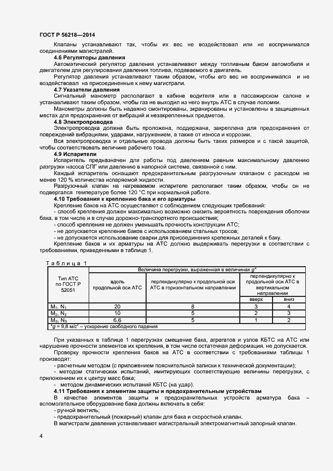Страница 6 ГОСТ Р 56218-2014