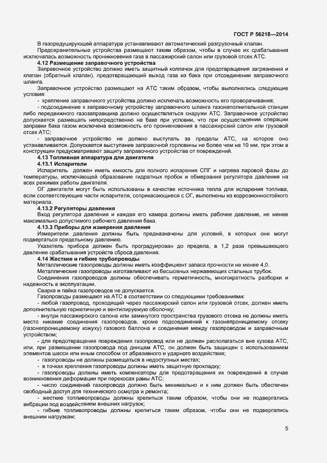 Страница 7 ГОСТ Р 56218-2014