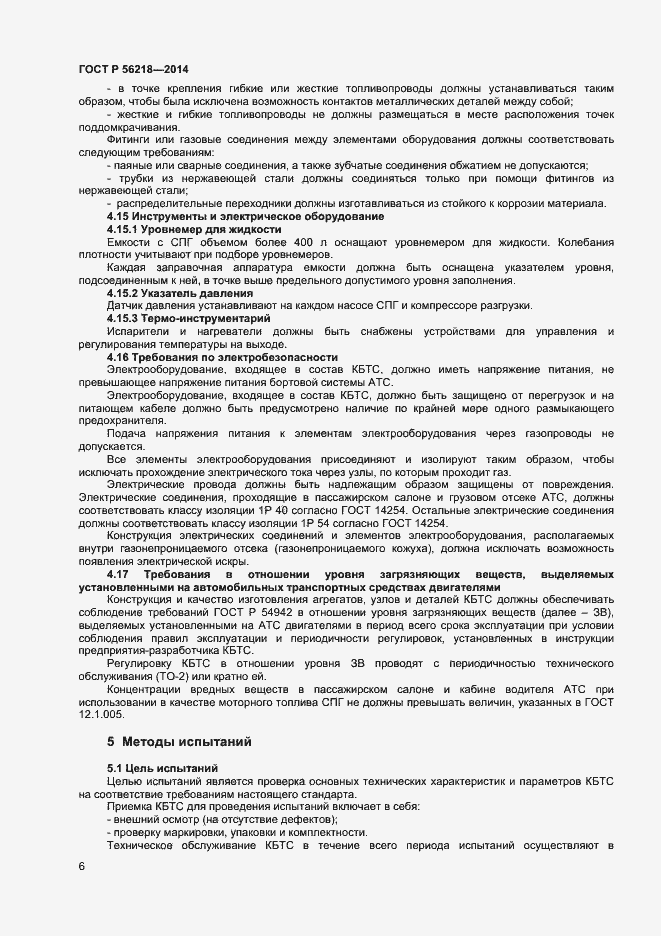 Страница 8 ГОСТ Р 56218-2014