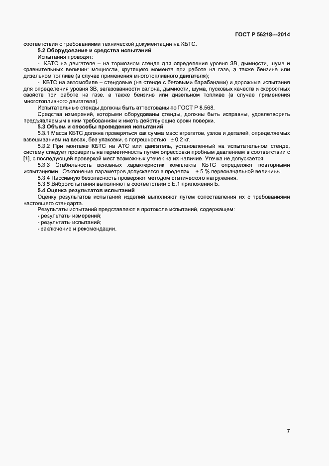 Страница 9 ГОСТ Р 56218-2014