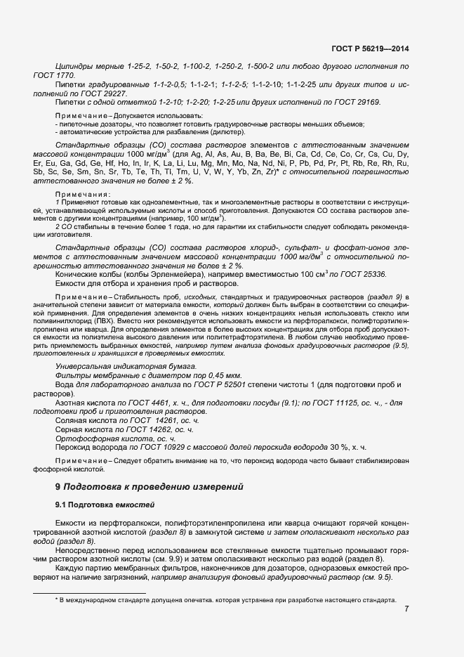 Страница 10 ГОСТ Р 56219-2014