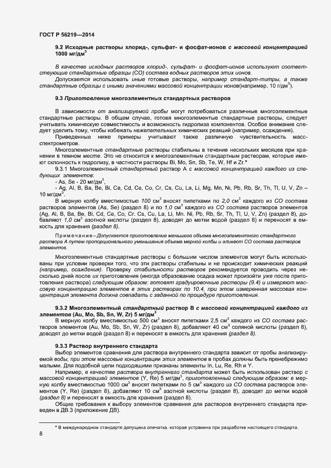 Страница 11 ГОСТ Р 56219-2014