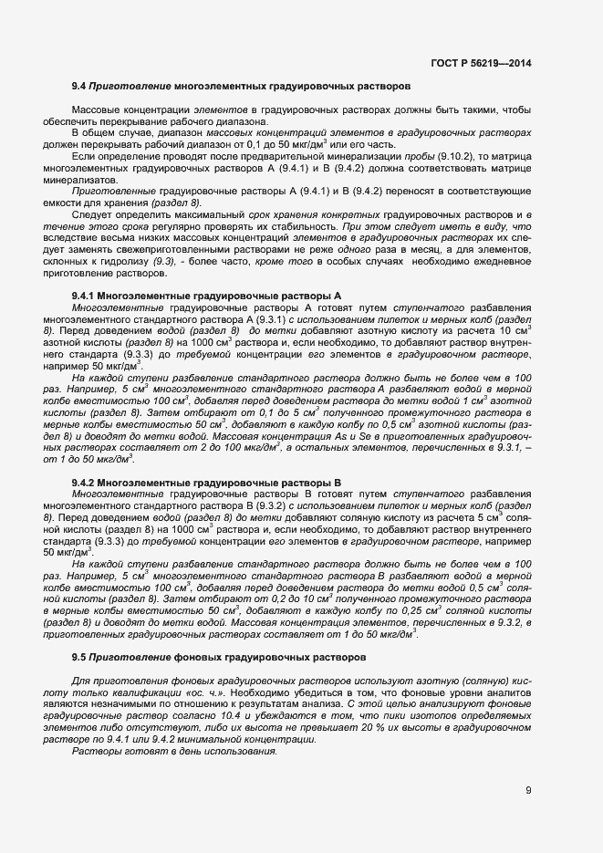 Страница 12 ГОСТ Р 56219-2014