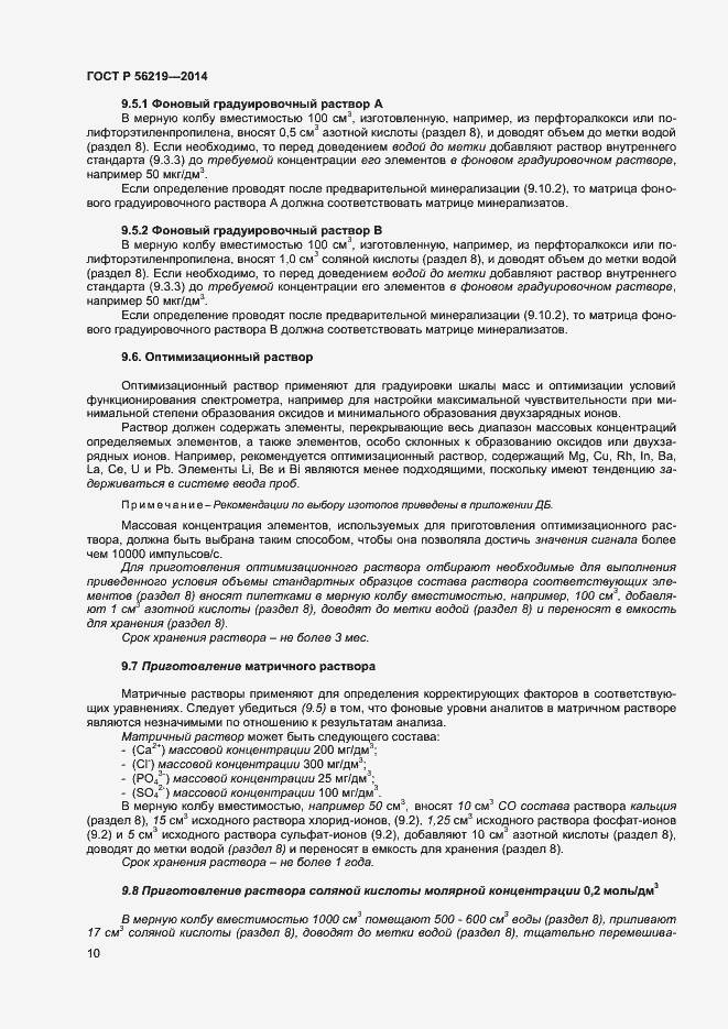 Страница 13 ГОСТ Р 56219-2014