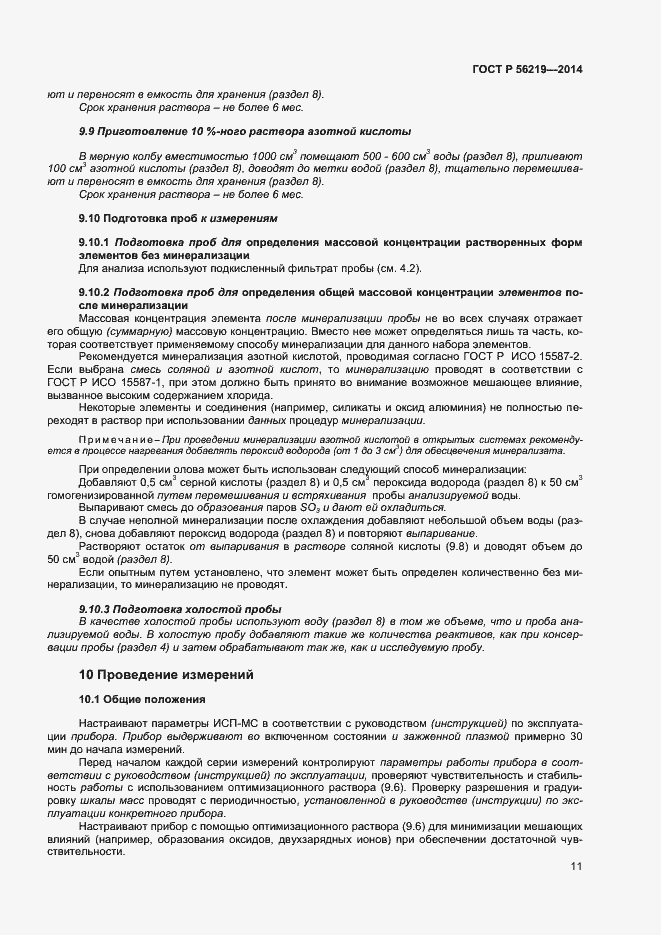 Страница 14 ГОСТ Р 56219-2014
