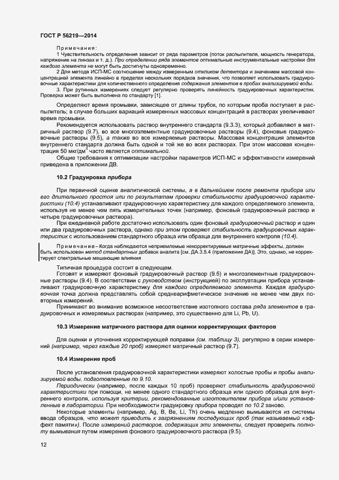 Страница 15 ГОСТ Р 56219-2014