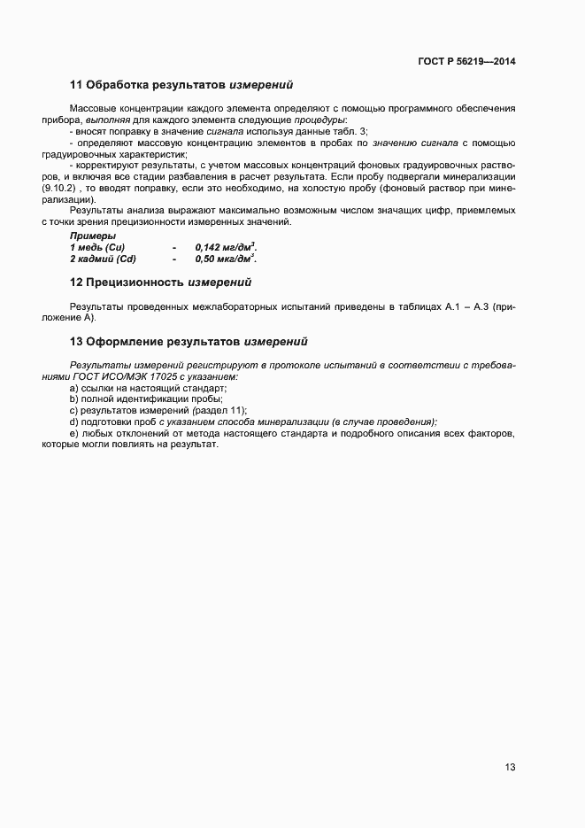 Страница 16 ГОСТ Р 56219-2014