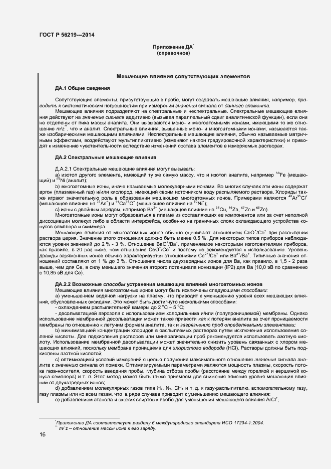 Страница 19 ГОСТ Р 56219-2014