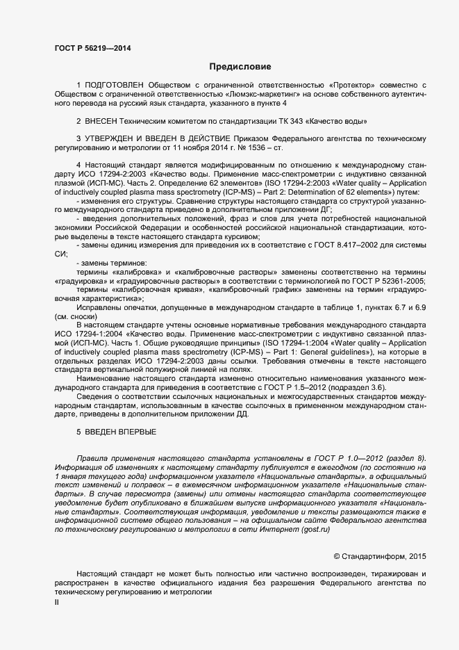 Страница 2 ГОСТ Р 56219-2014