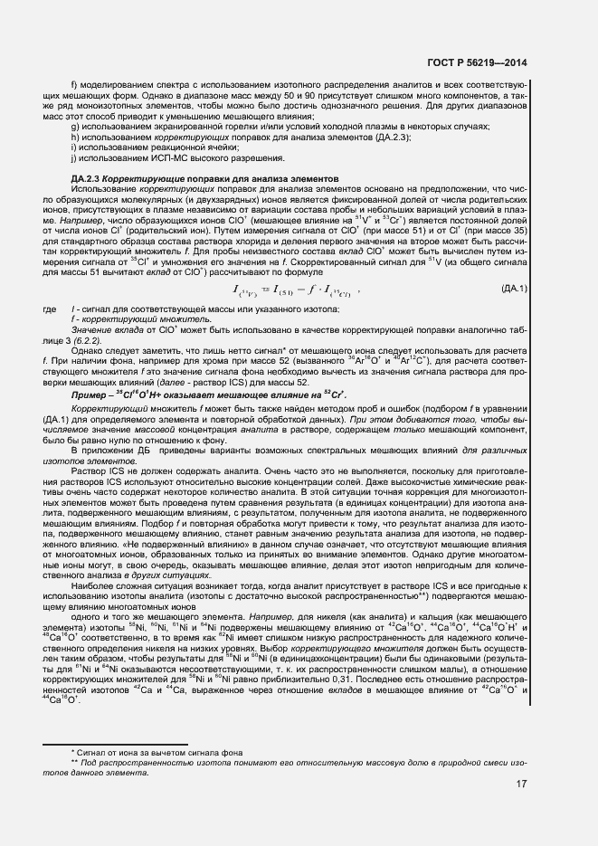 Страница 20 ГОСТ Р 56219-2014