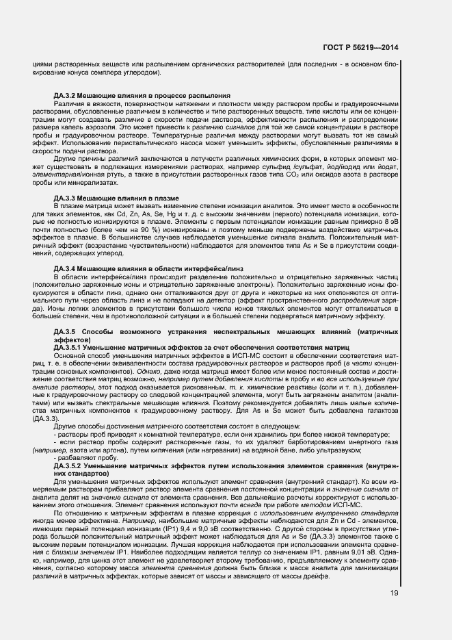 Страница 22 ГОСТ Р 56219-2014