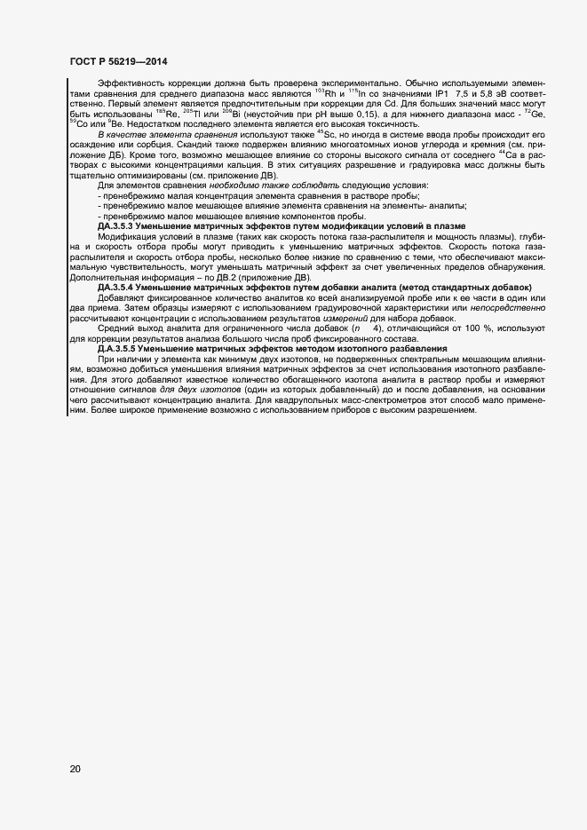 Страница 23 ГОСТ Р 56219-2014
