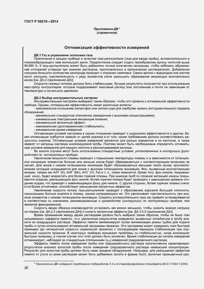 Страница 29 ГОСТ Р 56219-2014