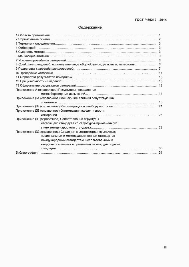Страница 3 ГОСТ Р 56219-2014
