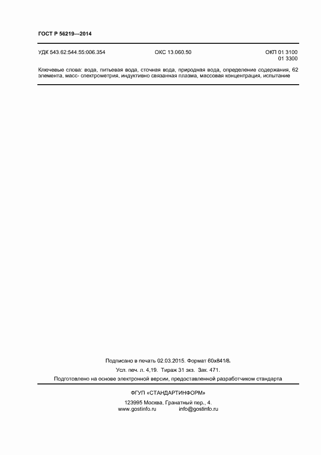 Страница 35 ГОСТ Р 56219-2014