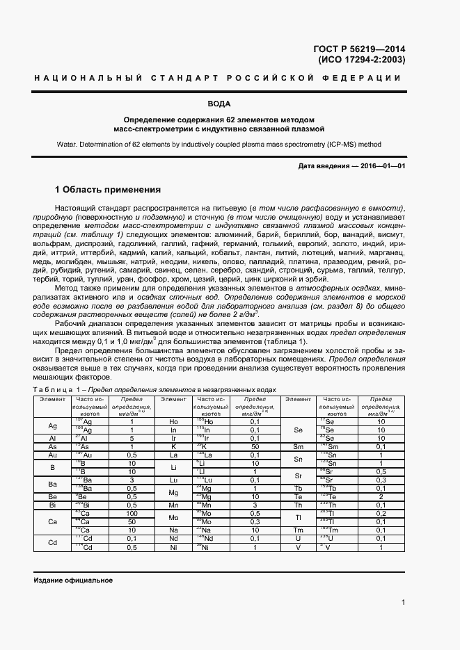 Страница 4 ГОСТ Р 56219-2014