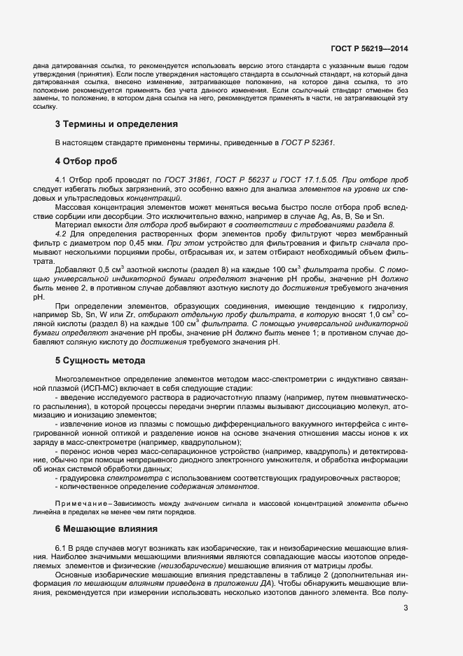 Страница 6 ГОСТ Р 56219-2014