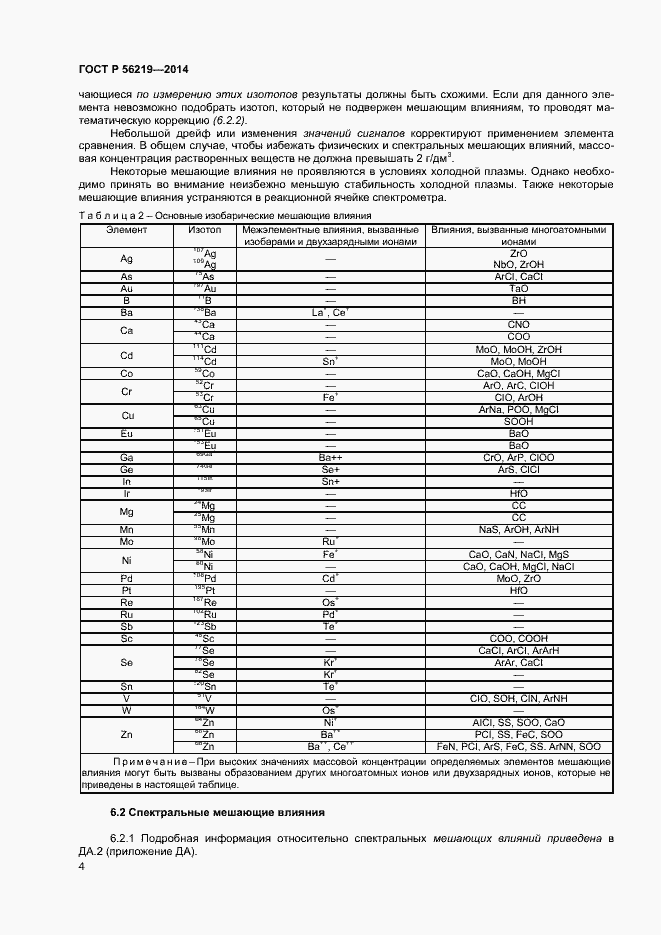 Страница 7 ГОСТ Р 56219-2014