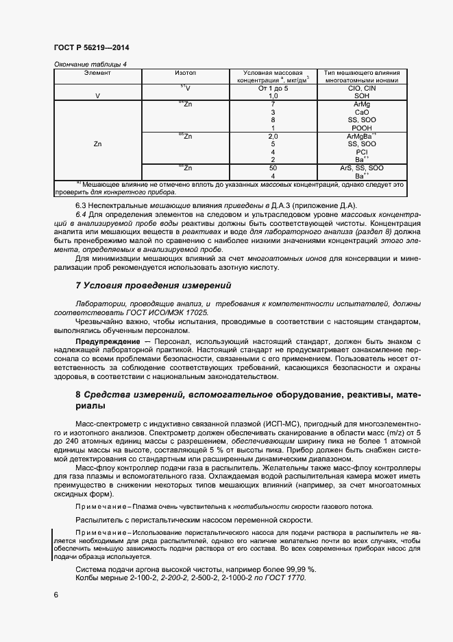 Страница 9 ГОСТ Р 56219-2014