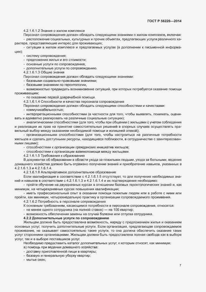 Страница 10 ГОСТ Р 56220-2014