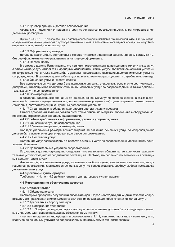 Страница 12 ГОСТ Р 56220-2014