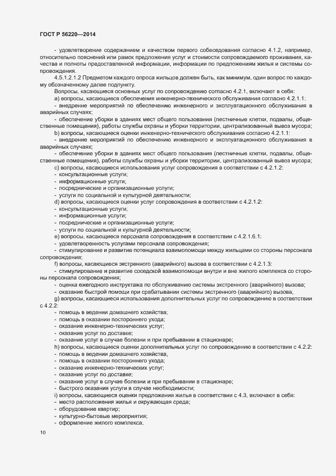 Страница 13 ГОСТ Р 56220-2014