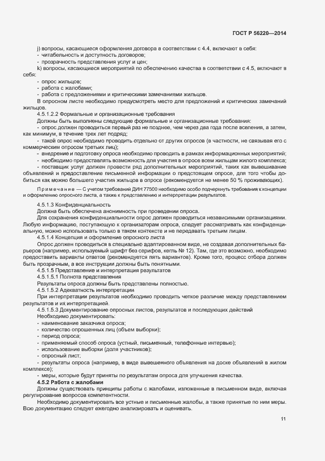 Страница 14 ГОСТ Р 56220-2014