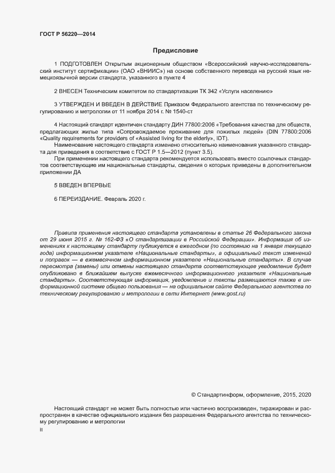 Страница 2 ГОСТ Р 56220-2014