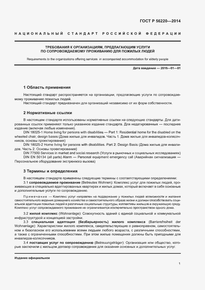 Страница 4 ГОСТ Р 56220-2014