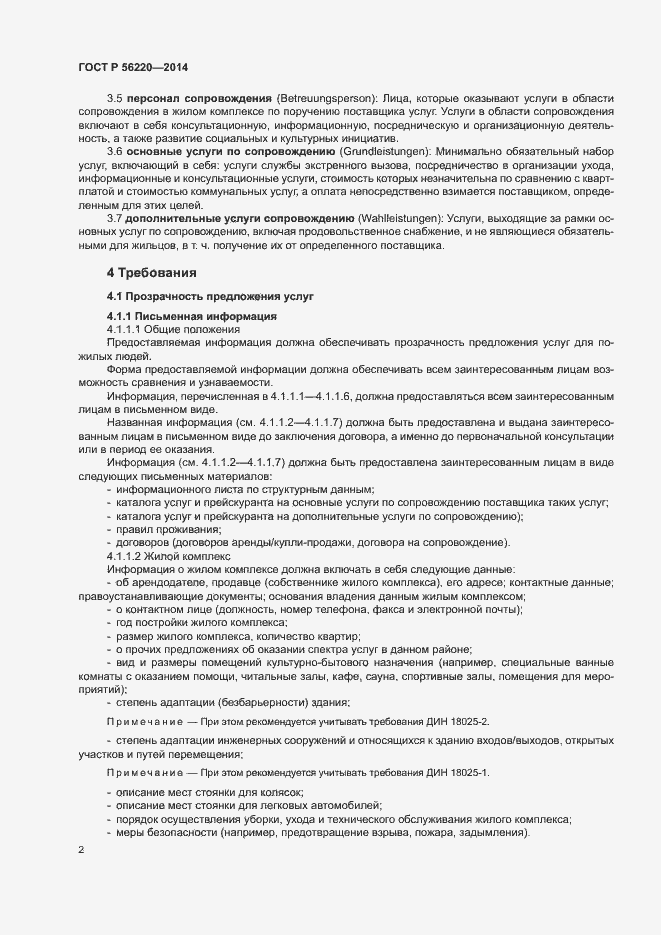 Страница 5 ГОСТ Р 56220-2014