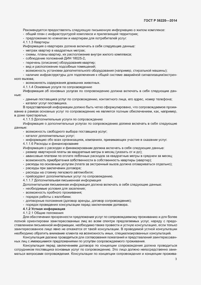 Страница 6 ГОСТ Р 56220-2014