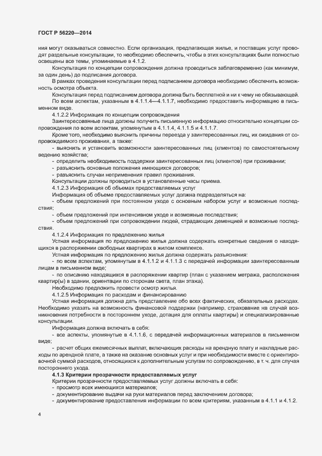 Страница 7 ГОСТ Р 56220-2014