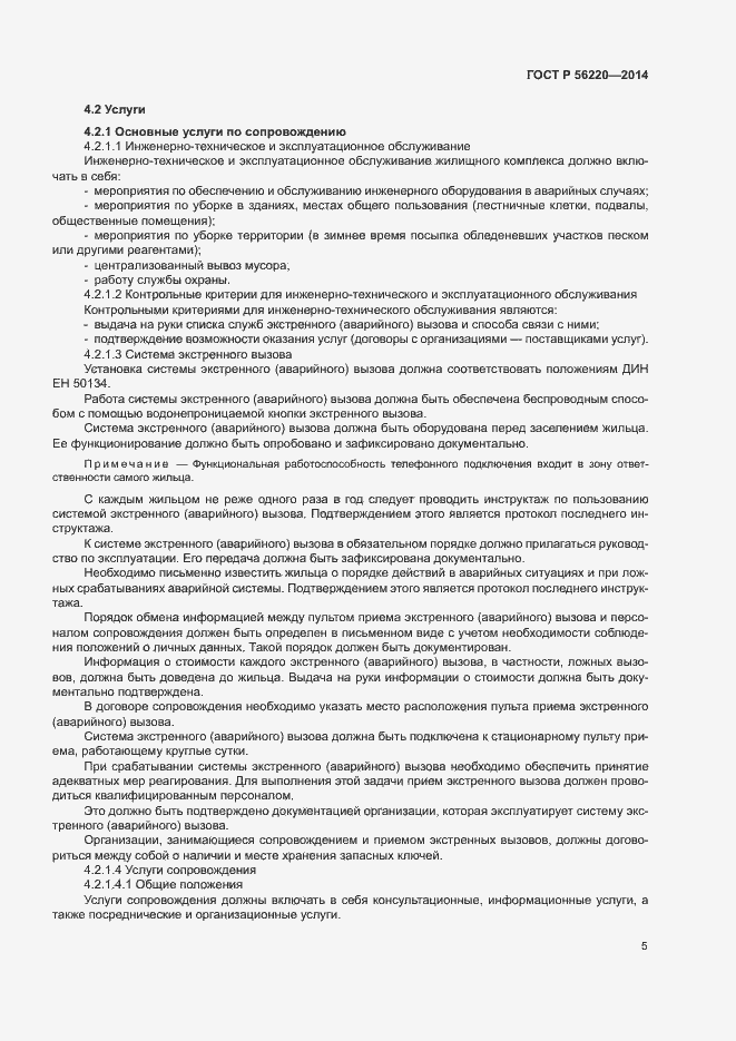 Страница 8 ГОСТ Р 56220-2014