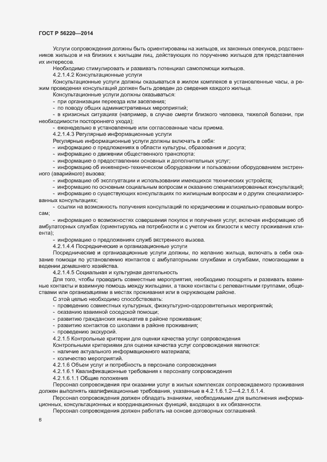 Страница 9 ГОСТ Р 56220-2014
