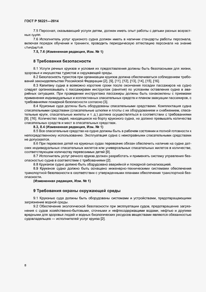 Страница 10 ГОСТ Р 56221-2014
