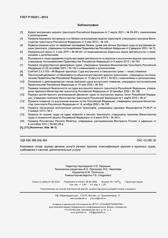 Страница 12 ГОСТ Р 56221-2014