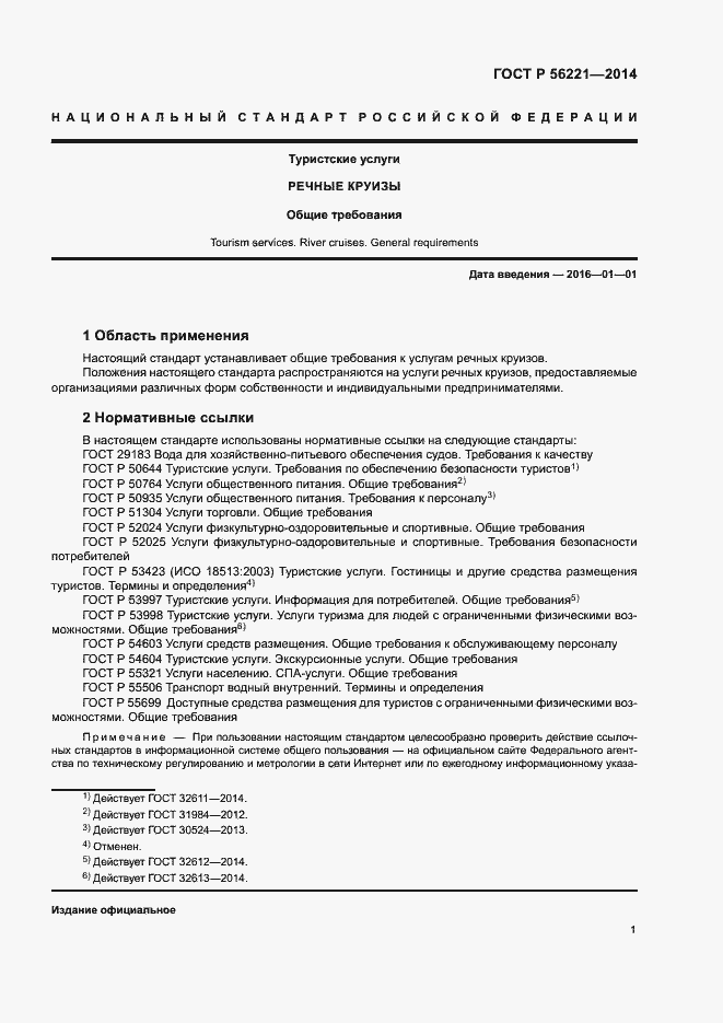 Страница 3 ГОСТ Р 56221-2014