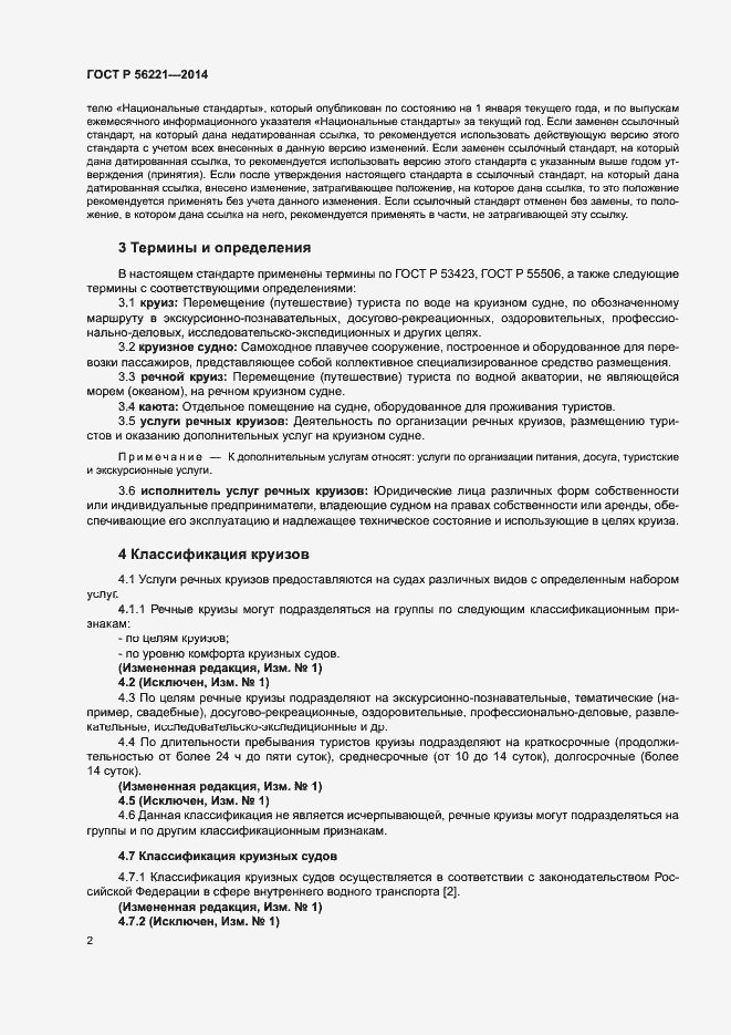 Страница 4 ГОСТ Р 56221-2014