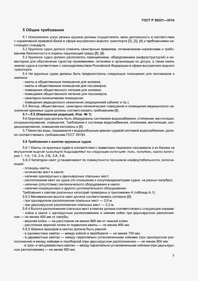 Страница 5 ГОСТ Р 56221-2014