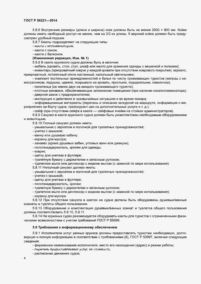 Страница 6 ГОСТ Р 56221-2014