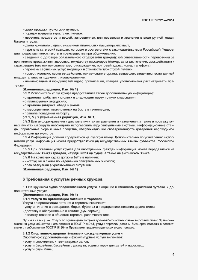 Страница 7 ГОСТ Р 56221-2014