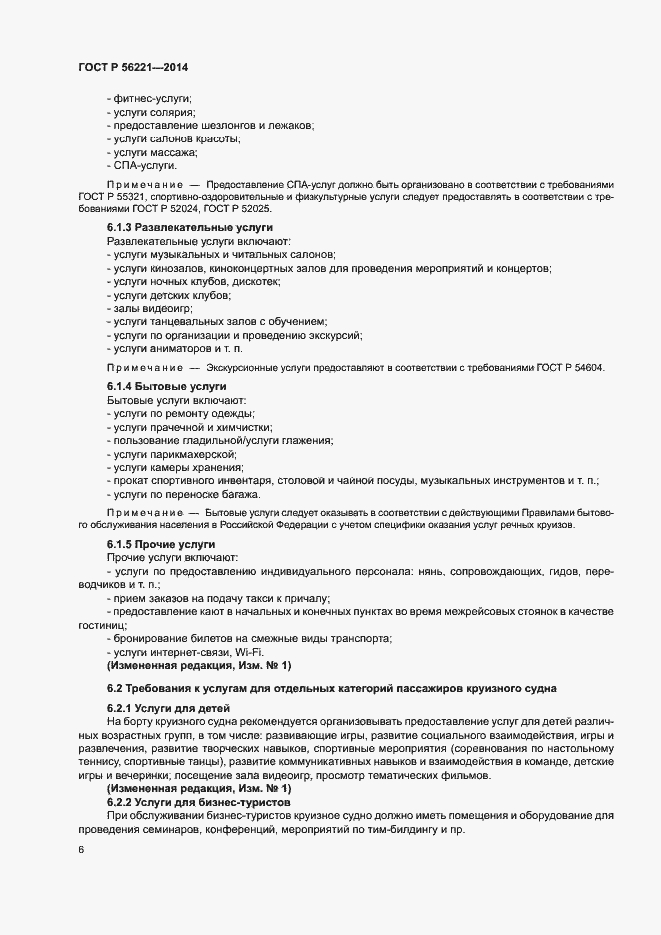 Страница 8 ГОСТ Р 56221-2014