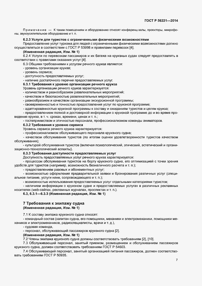 Страница 9 ГОСТ Р 56221-2014